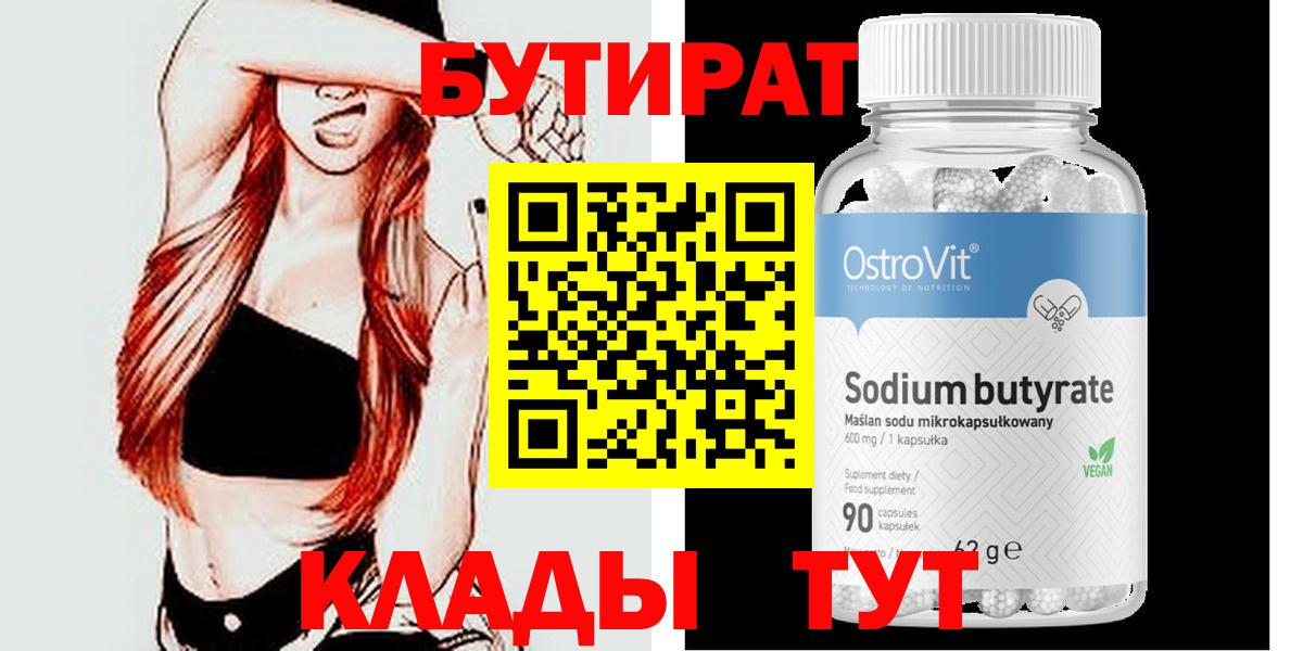 БУТИРАТ 99% Надым