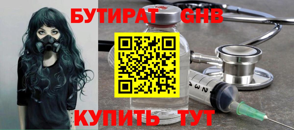 БУТИРАТ 1.4BDO Надым