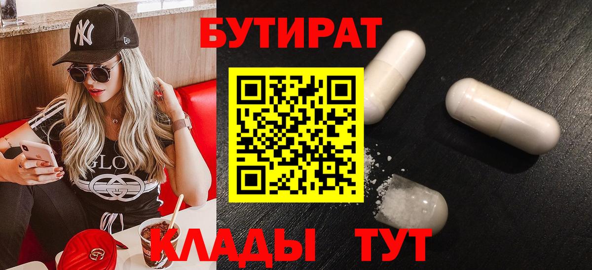 Бутират  БУТИРАТ BDO  Вход с VPN  Надым 